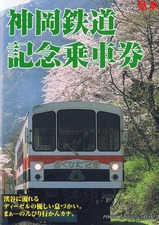 神岡鉄道記念乗車券台紙表