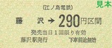 江ノ電硬乗1