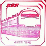 スーパートレインスタンプラリー池袋駅485系「日光」