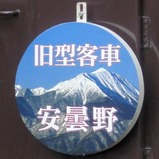旧客安曇野1HM