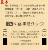 友愛鉄道誕生記念4社コラボ乗車券3裏