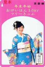京阪線2008-2009年末年始おけいはん1dayフリーきっぷ大人用