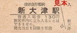 京急久里浜線硬券02