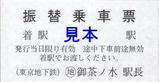 東京メトロ振替乗車票20080309丸ノ内線停電時御茶ノ水駅長