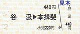 名鉄谷汲線硬券乗車券谷汲本揖斐片道