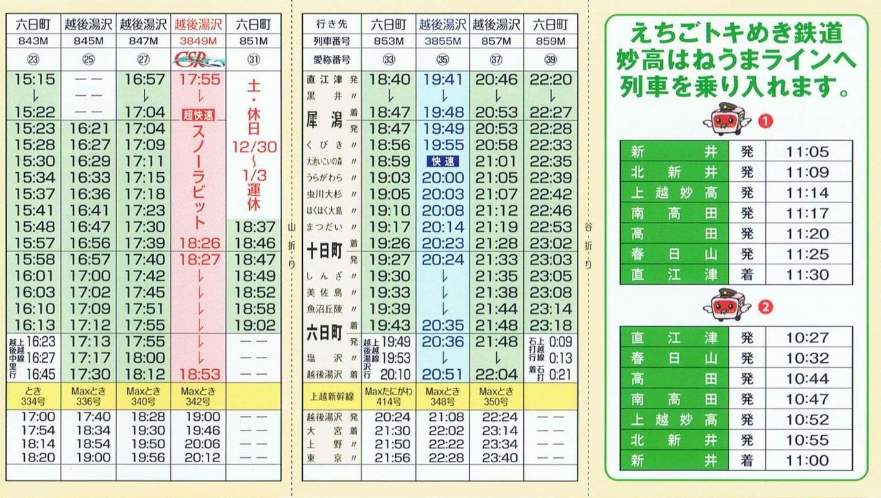 北越急行 超快速スノーラビット 13番まどぐち