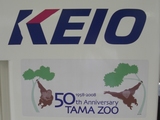 20080809動物園線車両側面多摩動物公園50周年記念ステッカー