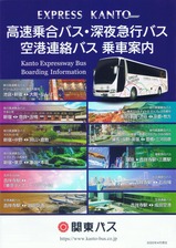 関東バス高速乗合バス・深夜急行バス・空港連絡バス乗車案内2020年4月現在