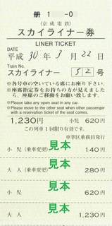 京成スカイライナー券車掌区乗務員発行20180322