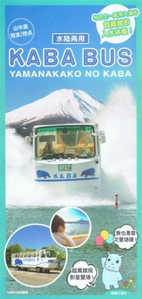 水陸両用KABA BUS中国語版パンフレット