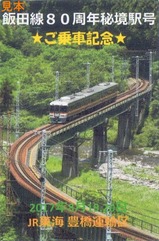 飯田線80周年秘境駅号乗車記念マグネット台紙