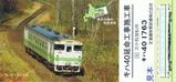 北の大地夕張を駆けるキハ40延命工事施工車カード