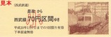 西武多摩川線記乗是政版2