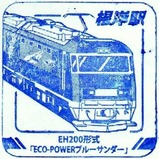 トレインスタンプラリー根岸駅EH200形式ECO-POWERブルーサンダー