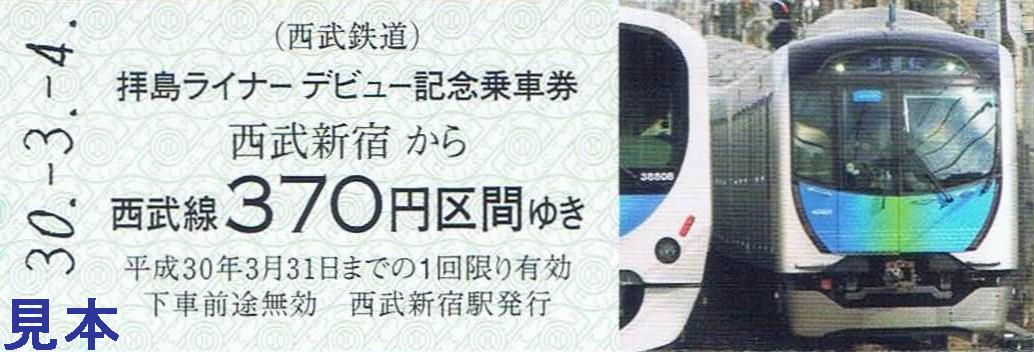 西武鉄道 拝島ライナー : 13番まどぐち
