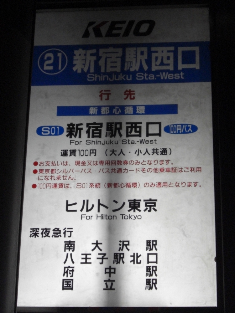 京王バス東 深夜急行バス新宿駅西口発調布・府中系統 : 13番まどぐち