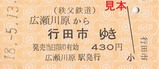 広瀬川原駅H18硬乗セットEL硬券2