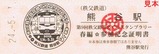 秩鉄H24春スタンプ参加証明熊谷