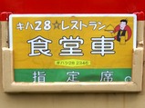 いすみ鉄道観光急行キハレストラン号2写真サボ