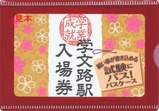 南海高野線学文路駅入場券20112012パスケース
