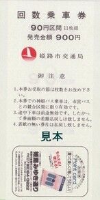姫路市交通局回数乗車券表