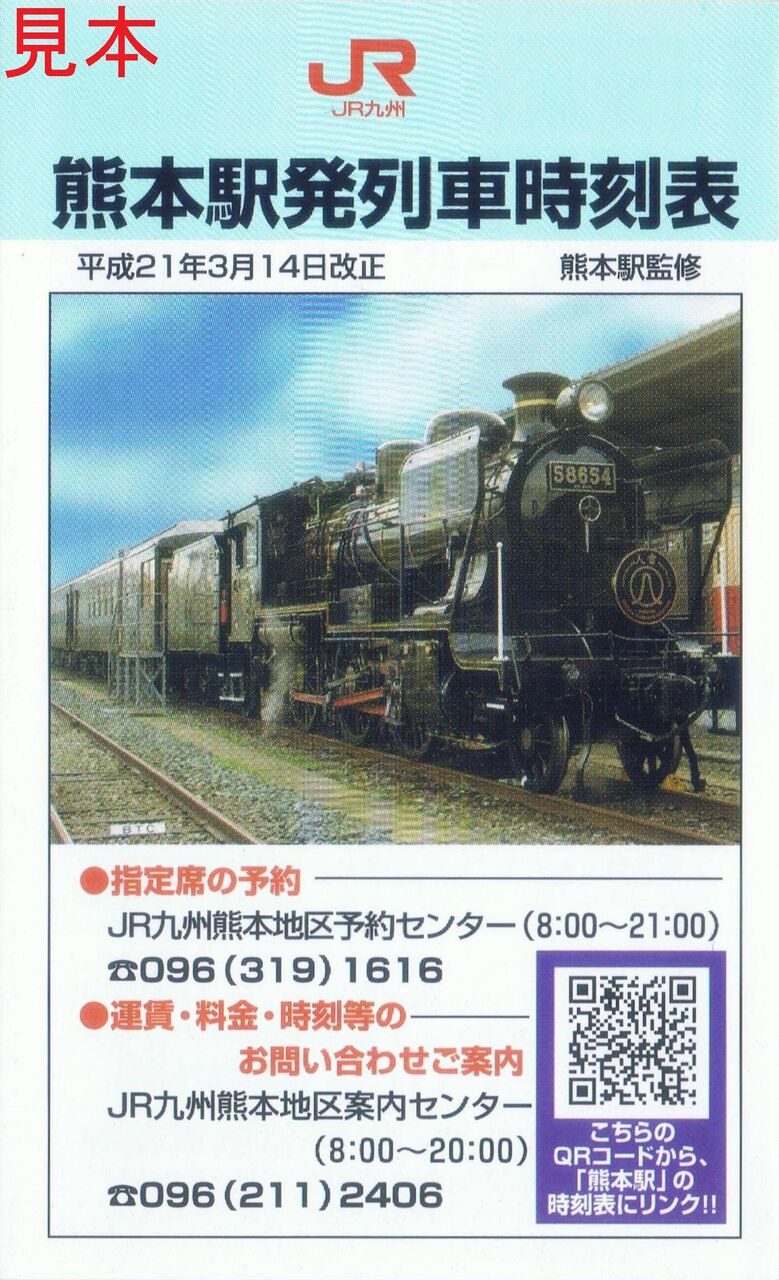 JR九州 熊本乗務セ 運転時刻表 行路1003 SL人吉 JR九州 SL人吉 : 13番まどぐち
