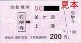 富山地鉄岩峅寺駅軟券乗車券上滝線