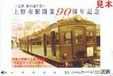 上野市駅開業90周年記念