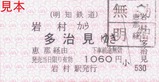 明知鉄道お楽しみ硬券セット10