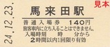 久留里線100周年記入第3弾06