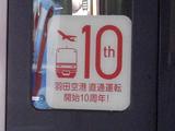 北総鉄道7500形羽田空港駅直通運転開始10周年記念ヘッドマーク