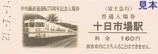 富士急行中央線直通運転75周年記念入場券9