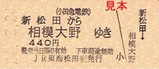 H24小田急松田あさぎり硬券3