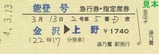 第3回急行ゆのさぎ号運行記念硬券3