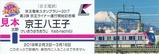京王ライナースタンプラリー記念硬券4