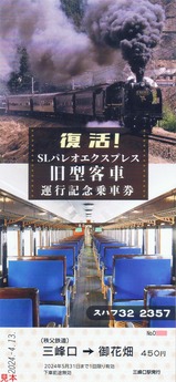 SLパレオエクスプレス復活旧型客車運行記念乗車券2