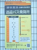 20230403湯快爽快くりひら送迎バス乗降所