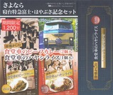 さよなら寝台特急富士はやぶさ記念セット掛紙