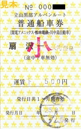 関電アメニックスアルピコ交通扇沢線券7