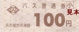 名古屋市交通局バス普通券小