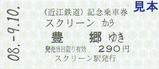 近江鉄道08・09・10記念乗車券