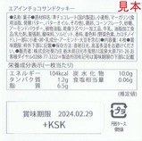 葵乃庄エアインチョコサンドクッキーラベル
