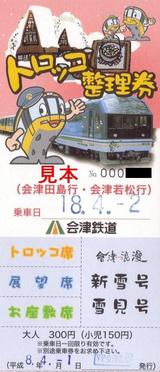 会津鉄道トロッコ整理券20060402