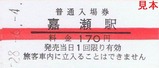 津鉄へタイムトラベル硬券5