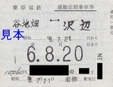 栗原電鉄通勤定期乗車券