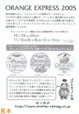 秩父鉄道オレンジエクスプレス2005記念入場券台紙