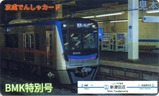 京成電車カード202604新津田沼表