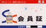 堺のチンチン電車会員証