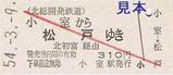 北総鉄道開業30周年記念乗車券6復刻版