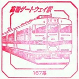 �����ѡ��ȥ쥤�󥹥����167����Į�������